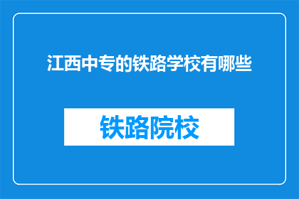 江西中专的铁路学校有哪些(江西中专的铁路学校有哪些？)