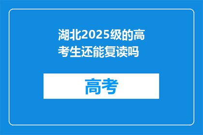 湖北2025级的高考生还能复读吗(湖北2025级高考生是否可复读？)