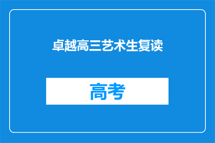 卓越高三艺术生复读(高三艺术生如何进行复读以追求卓越？)