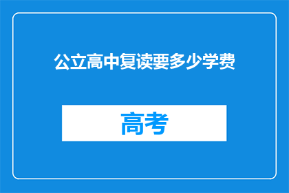 公立高中复读要多少学费(公立高中复读要多少学费？)
