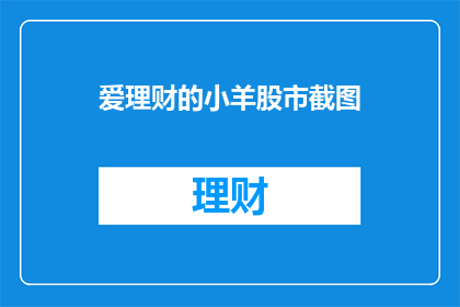 爱理财的小羊股市截图(爱理财的小羊，股市投资的秘诀是什么？)