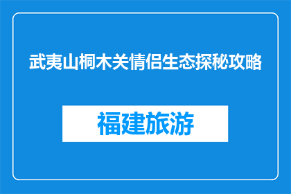 武夷山桐木关情侣生态探秘攻略(武夷山桐木关情侣生态探秘攻略是什么？)