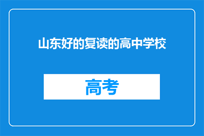 山东好的复读的高中学校(山东哪些复读高中值得推荐？)