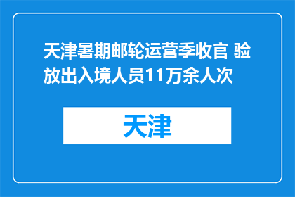 天津暑期邮轮运营季收官 验放出入境人员11万余人次