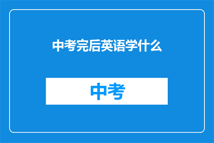 中考完后英语学什么(中考后，英语学习应如何规划？)