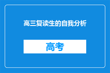 高三复读生的自我分析(高三复读生：自我分析的深度探索与疑问)