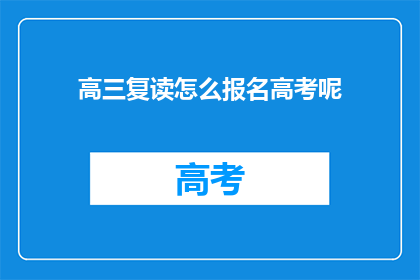 高三复读怎么报名高考呢