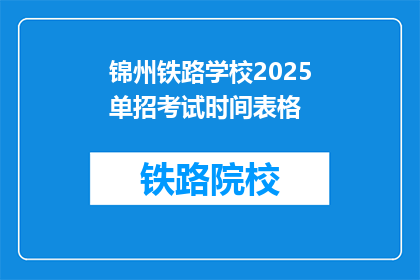 锦州铁路学校2025单招考试时间表格(锦州铁路学校2025单招考试时间安排表，你了解吗？)