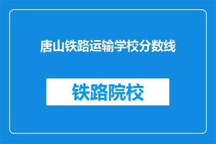 唐山铁路运输学校分数线