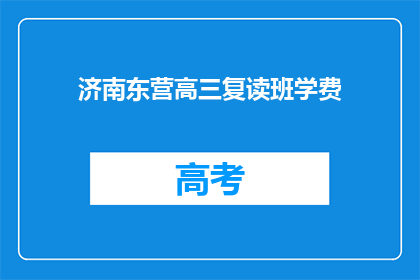 济南东营高三复读班学费(济南东营高三复读班学费是多少？)