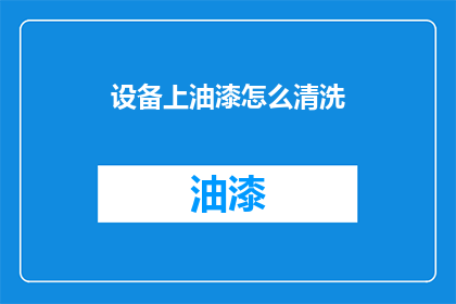 设备上油漆怎么清洗(如何清洗设备上的油漆？)