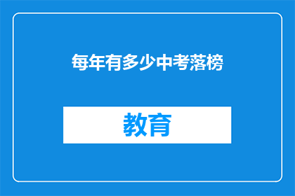 每年有多少中考落榜(每年有多少中考落榜生？)