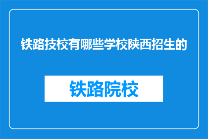 铁路技校有哪些学校陕西招生的(陕西铁路技术学校有哪些招生信息？)