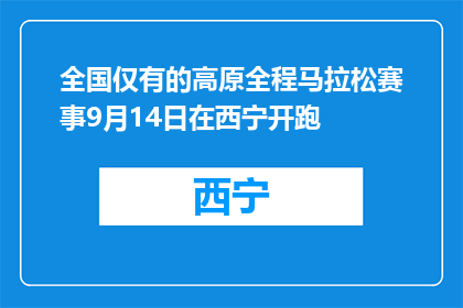 全国仅有的高原全程马拉松赛事9月14日在西宁开跑