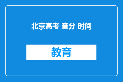 北京高考 查分 时间