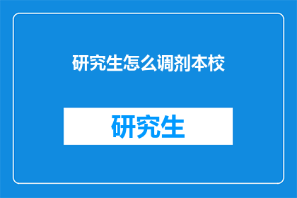 研究生怎么调剂本校(研究生如何成功调剂至本校？)