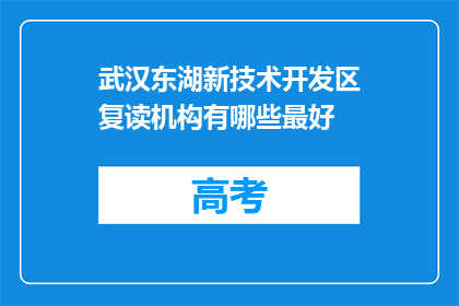 武汉东湖新技术开发区复读机构有哪些最好(武汉东湖新技术开发区有哪些最好的复读机构？)