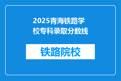 2025青海铁路学校专科录取分数线(2025年青海铁路学校专科录取分数线是多少？)