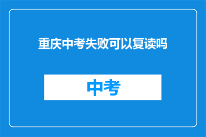 重庆中考失败可以复读吗(重庆中考未达线，复读是否可行？)
