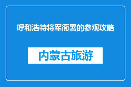 呼和浩特将军衙署的参观攻略(你打算参观呼和浩特将军衙署吗？)