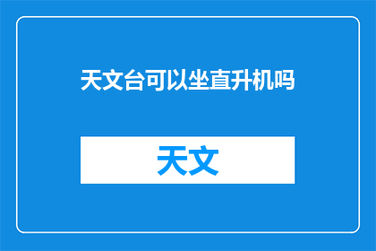 天文台可以坐直升机吗(天文台是否允许乘坐直升机？)
