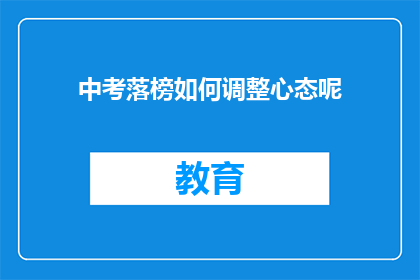 中考落榜如何调整心态呢(中考落榜后，如何调整心态？)