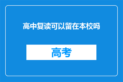 高中复读可以留在本校吗(高中复读生能否留在本校学习？)