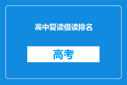 高中复读借读排名(高中复读生借读排名情况如何？)