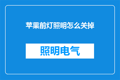 苹果前灯照明怎么关掉