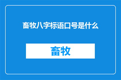 畜牧八字标语口号是什么(畜牧业的八字标语口号是什么？)