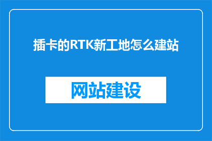 插卡的RTK新工地怎么建站