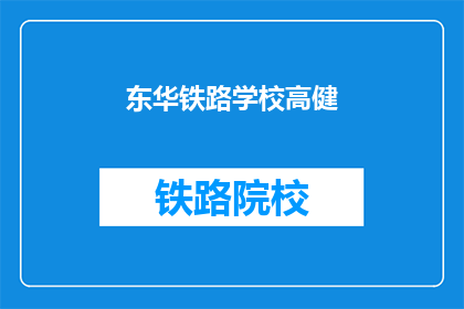东华铁路学校高健(东华铁路学校高健是谁？)