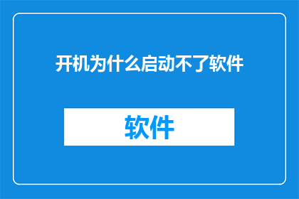 开机为什么启动不了软件