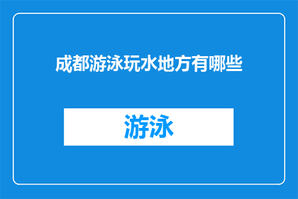 成都游泳玩水地方有哪些