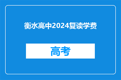 衡水高中2024复读学费(2024年衡水高中复读班学费是多少？)