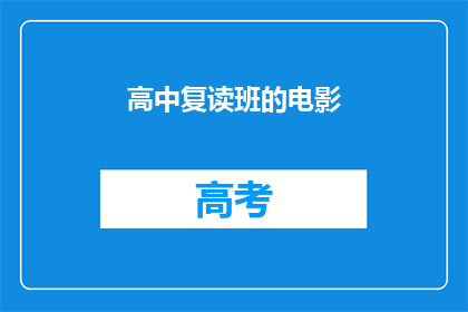 高中复读班的电影(高中复读班的电影：我们是否应该再次体验？)