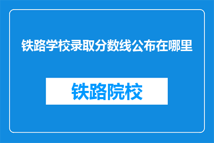 铁路学校录取分数线公布在哪里