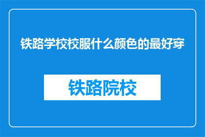 铁路学校校服什么颜色的最好穿