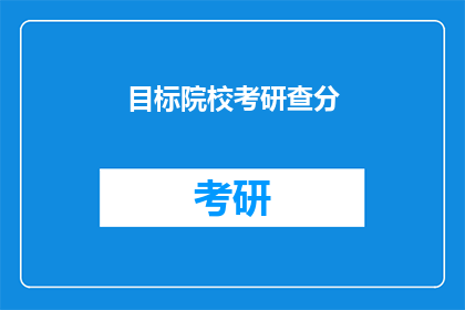 目标院校考研查分(目标院校考研成绩何时公布？)