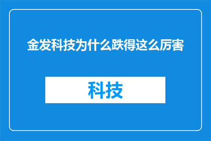 金发科技为什么跌得这么厉害(金发科技股价为何暴跌？)