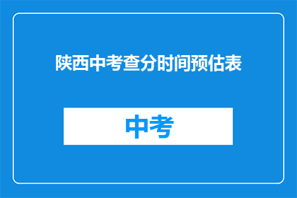 陕西中考查分时间预估表(陕西中考成绩预估表何时公布？)
