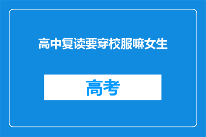 高中复读要穿校服嘛女生(高中复读女生是否需要穿校服？)