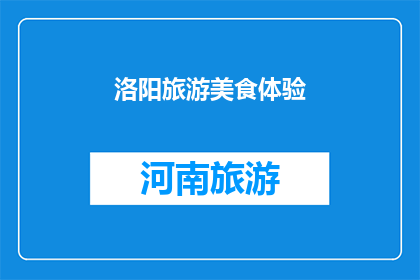 洛阳旅游美食体验