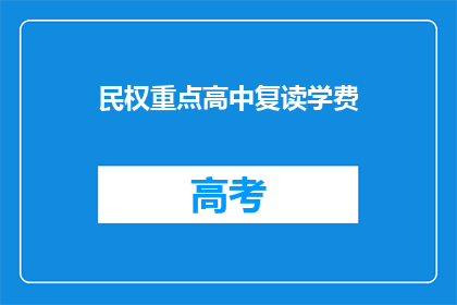 民权重点高中复读学费(民权重点高中复读学费是多少？)