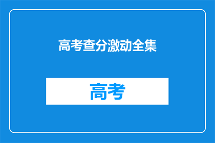 高考查分激动全集