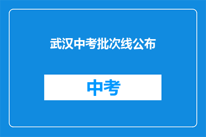 武汉中考批次线公布(武汉中考批次线何时公布？)
