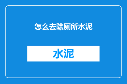 怎么去除厕所水泥