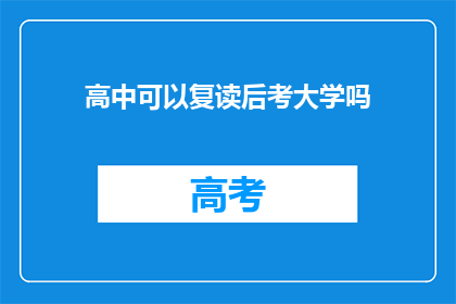 高中可以复读后考大学吗(高中复读后能否考入大学？)