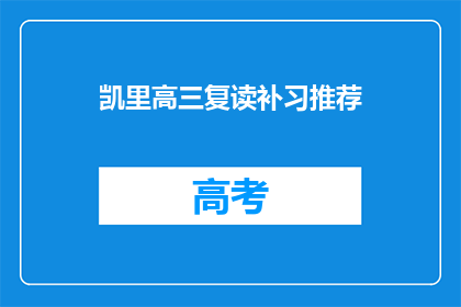 凯里高三复读补习推荐(凯里高三复读补习哪里好？)