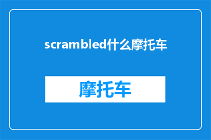 scrambled什么摩托车(What type of motorcycle is scrambled)